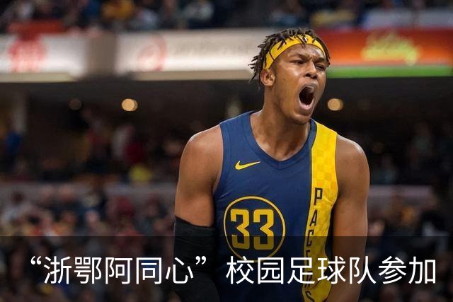 “浙鄂阿同心”校园足球队参加“祖国情·中华行”第二届自治区“援疆杯”中学生校园足球总决赛
