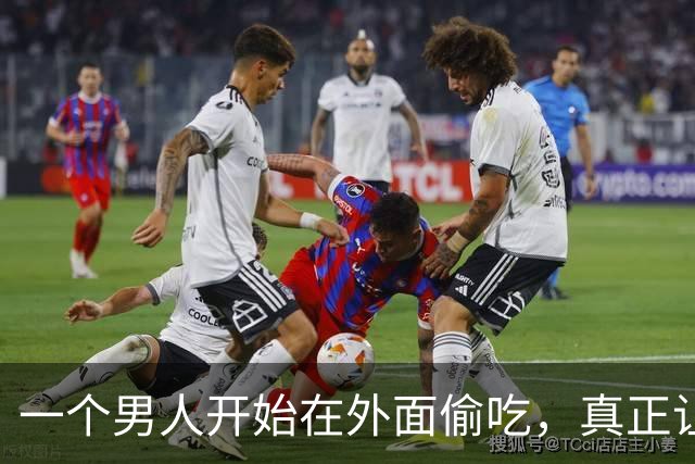 一个男人开始在外面偷吃，真正让他上瘾的从来不是那张床，是每次完事之后那种既刺激又心虚的感觉，这种瘾，只有两个字