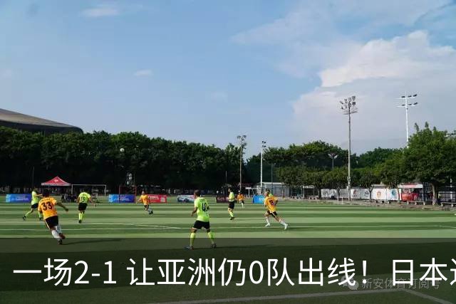 一场2-1 让亚洲仍0队出线！日本进退两难：放水不遇巴西 也要碰法国