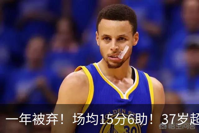 一年被弃！场均15分6助！37岁超巨！真的没人要了？