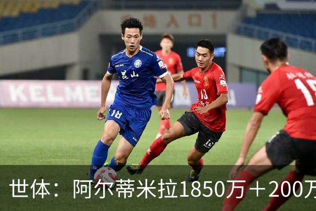 世体：阿尔蒂米拉1850万＋200万欧加盟葡体，巴萨获40万青训补偿