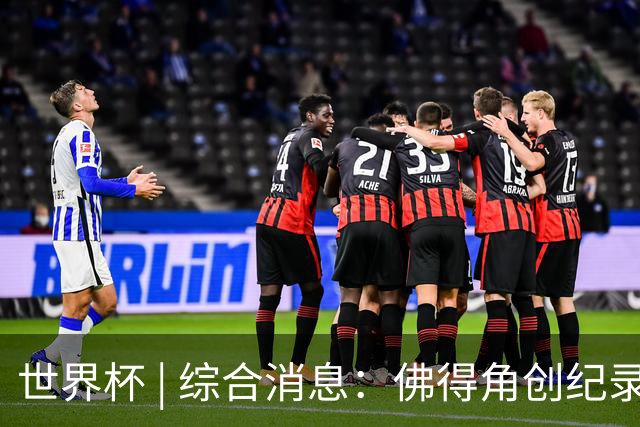 世界杯 | 综合消息：佛得角创纪录晋级 登贝莱“戴帽”抢戏