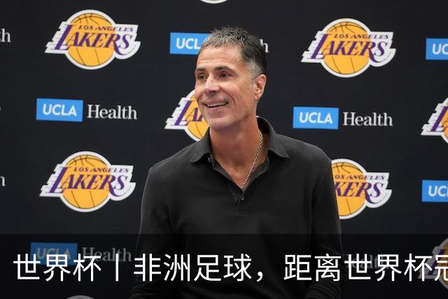 世界杯丨非洲足球，距离世界杯冠军还有多远？