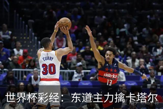世界杯彩经：东道主力擒卡塔尔