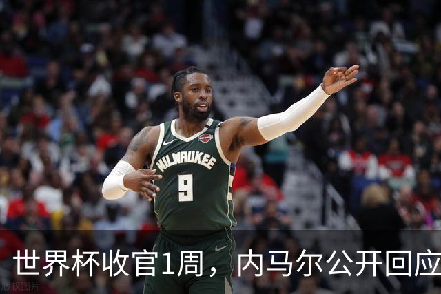 世界杯收官1周，内马尔公开回应辱骂球员传闻，巴媒面子里子全丢