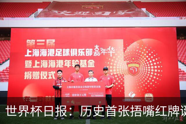 世界杯日报：历史首张捂嘴红牌诞生 海地土耳其提前出局
