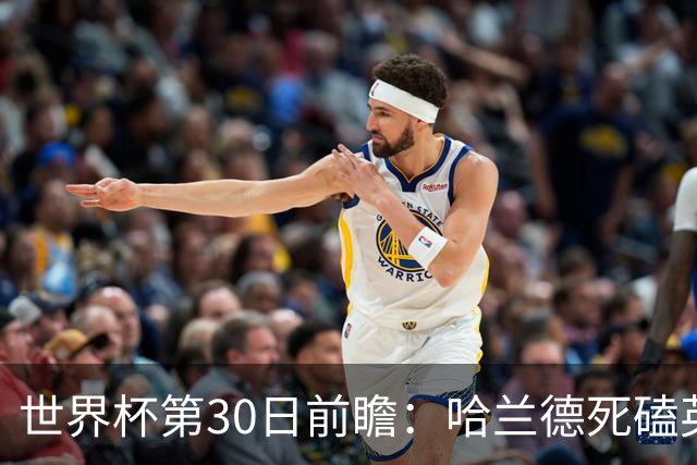 世界杯第30日前瞻：哈兰德死磕英格兰 阿根廷严防爆冷