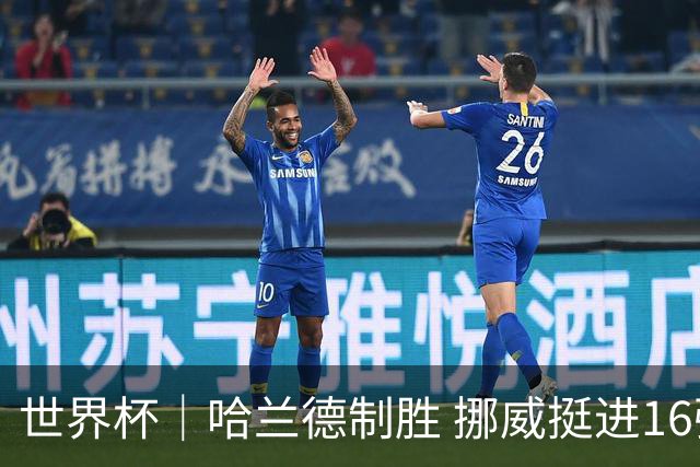 世界杯｜哈兰德制胜 挪威挺进16强将战巴西