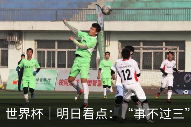 世界杯｜明日看点：“事不过三”还是“克星依旧”