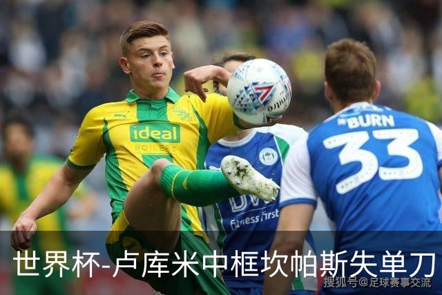 世界杯-卢库米中框坎帕斯失单刀 瑞士平哥伦比亚进点球