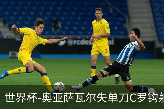 世界杯-奥亚萨瓦尔失单刀C罗钩射被扑 葡西半场暂0-0