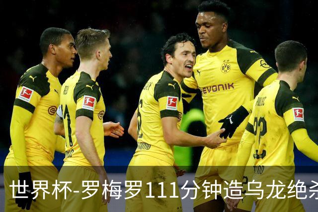 世界杯-罗梅罗111分钟造乌龙绝杀 阿根廷加时3-2佛得角