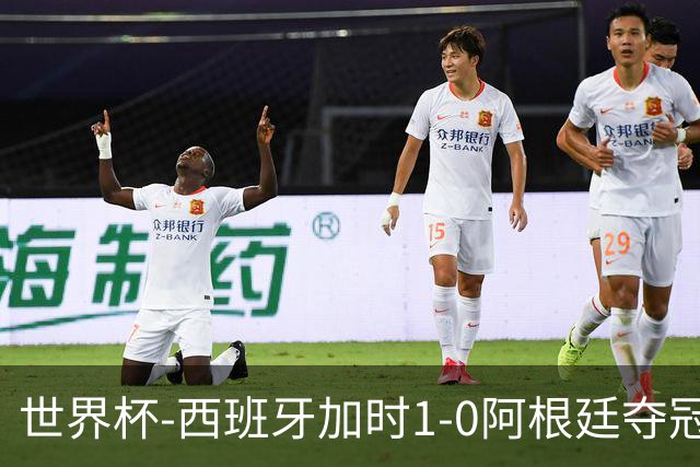 世界杯-西班牙加时1-0阿根廷夺冠 费兰绝杀恩佐染红