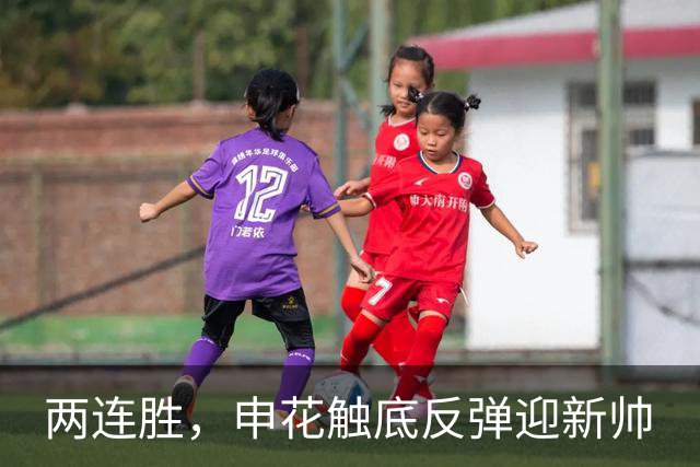 两连胜，申花触底反弹迎新帅