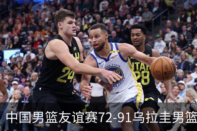 中国男篮友谊赛72-91乌拉圭男篮虽败犹荣