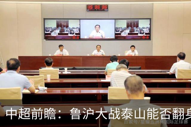 中超前瞻：鲁沪大战泰山能否翻身 海牛保级生死战