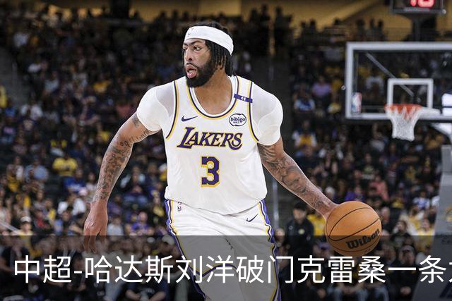 中超-哈达斯刘洋破门克雷桑一条龙绝杀 泰山2-1逆转津门虎