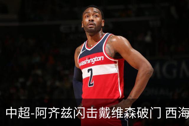 中超-阿齐兹闪击戴维森破门 西海岸2-0终结泰山3连胜