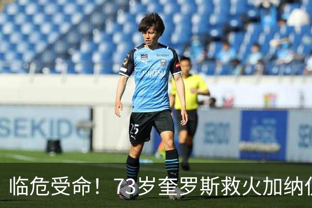 临危受命！73岁奎罗斯救火加纳仅2月 赢世界杯关键对决