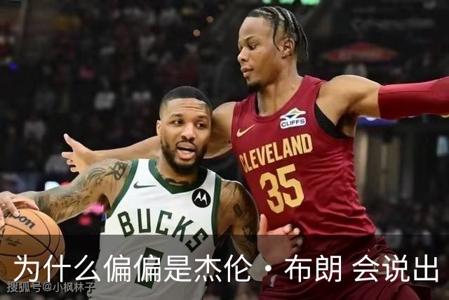 为什么偏偏是杰伦·布朗 会说出“体育圈智商普遍不高”这句话？