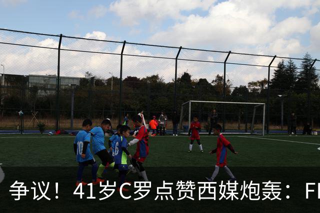 争议！41岁C罗点赞西媒炮轰：FIFA想把世界杯送给阿根廷，早该被淘汰