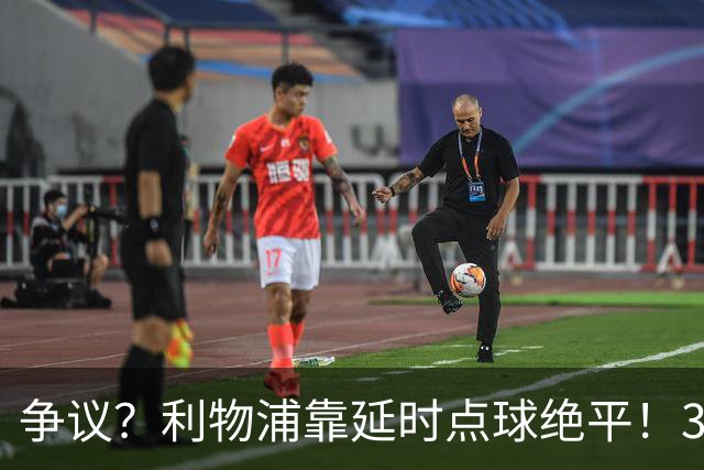 争议？利物浦靠延时点球绝平！38岁纽卡新帅暴怒 找主裁争辩