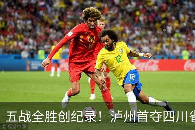 五战全胜创纪录！泸州首夺四川省残运会集体项目冠军