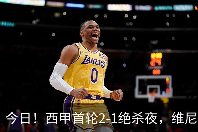 今日！西甲首轮2-1绝杀夜，维尼修斯冲居勒尔咆哮也给我传几次！1.4亿先生真甘心当老