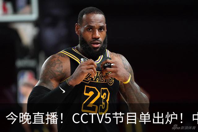 今晚直播！CCTV5节目单出炉！中国男篮迎亚洲劲敌 郭士强背水一战