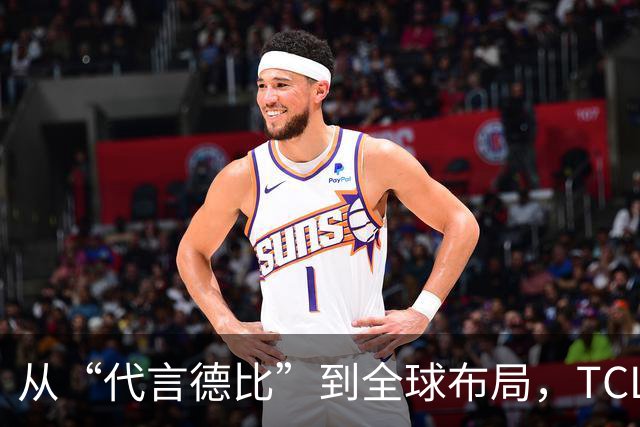 从“代言德比”到全球布局，TCL凭什么在世界杯营销中稳赢？