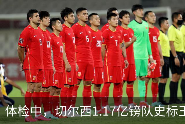 体检中，切尔西1.17亿镑队史标王季前到位，罗杰斯六加一长约落定