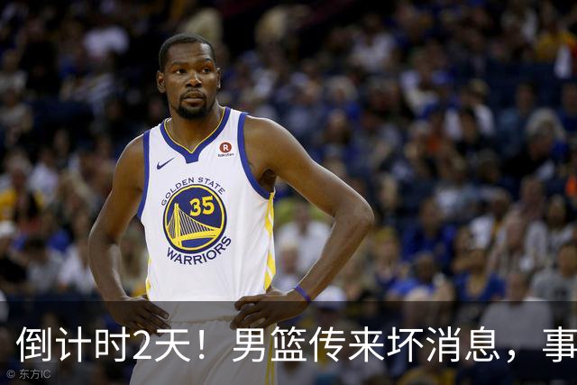 倒计时2天！男篮传来坏消息，事关赵继伟，郭士强或紧急调整名单