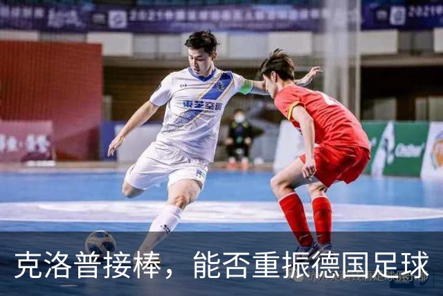 克洛普接棒，能否重振德国足球