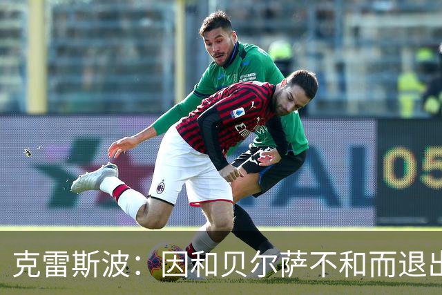 克雷斯波：因和贝尔萨不和而退出国家队，受不了他对待我的方式