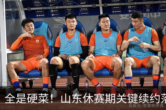 全是硬菜！山东休赛期关键续约落定，三人留队一人走，新赛季稳了