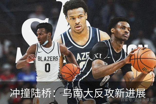 冲撞陆桥：乌南大反攻新进展