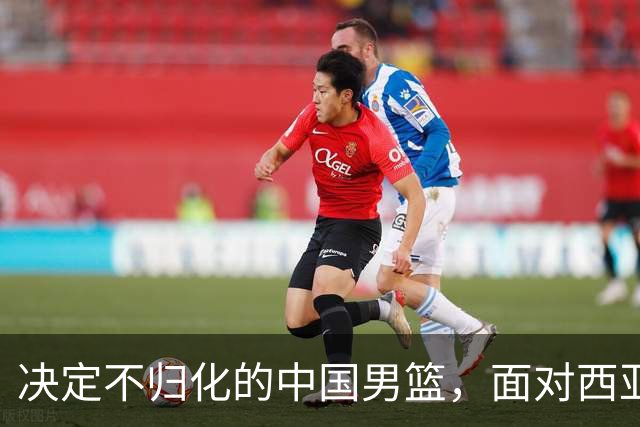 决定不归化的中国男篮，面对西亚归化三强，这比赛到底该怎么打
