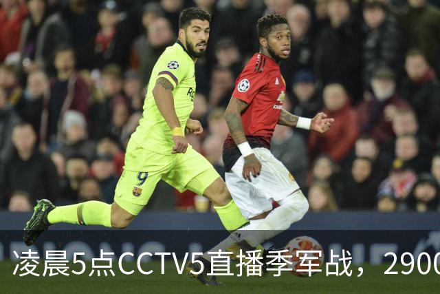 凌晨5点CCTV5直播季军战，2900万奖金之争，姆巴佩出场无悬念，德尚迎来谢幕战