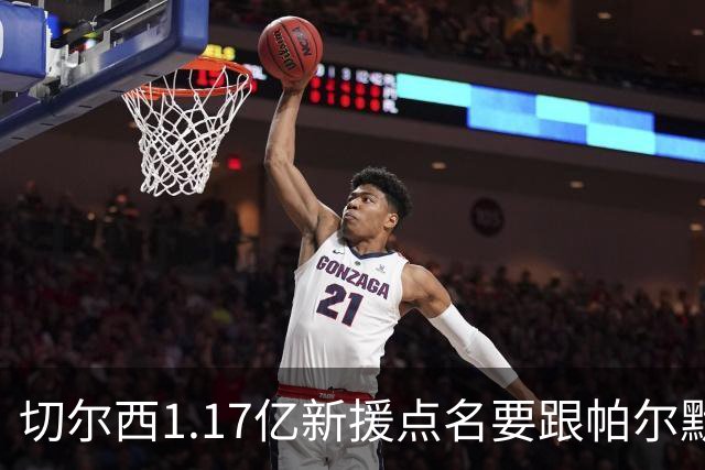 切尔西1.17亿新援点名要跟帕尔默搭档，阿隆索会怎么摆？