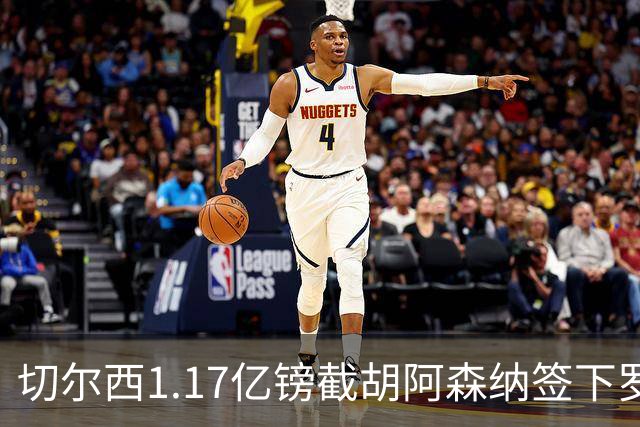 切尔西1.17亿镑截胡阿森纳签下罗杰斯，维拉锁定两大世界杯边锋补位