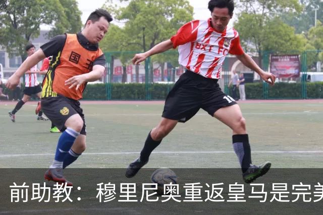 前助教：穆里尼奥重返皇马是完美结合，到哪都能赢