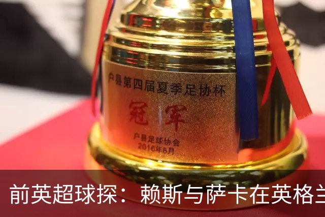 前英超球探：赖斯与萨卡在英格兰队期间，可能已帮阿森纳游说孔萨加盟