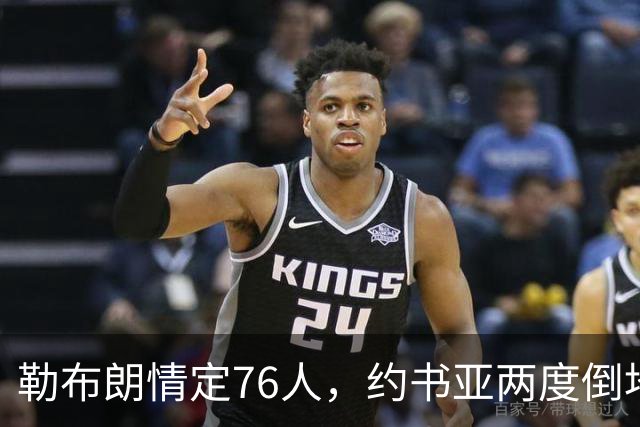 勒布朗情定76人，约书亚两度倒地逆转，本周体坛十件大事