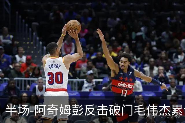 半场-阿奇姆彭反击破门毛伟杰累计两黄被罚下 十人英博1-0玉昆