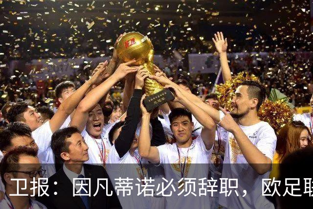 卫报：因凡蒂诺必须辞职，欧足联不能让他从这次大翻车中幸存下来