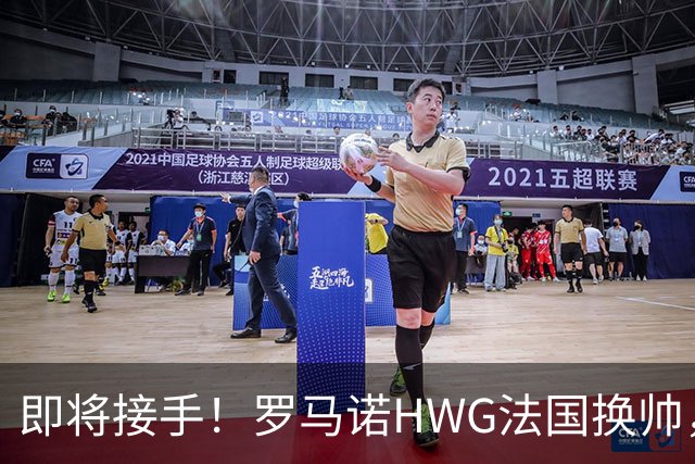 即将接手！罗马诺HWG法国换帅，齐祖接班老队友德尚重新出山