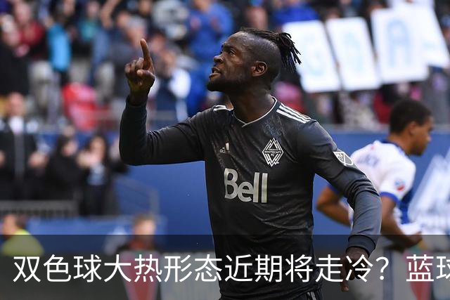 双色球大热形态近期将走冷？蓝球1走势创纪录