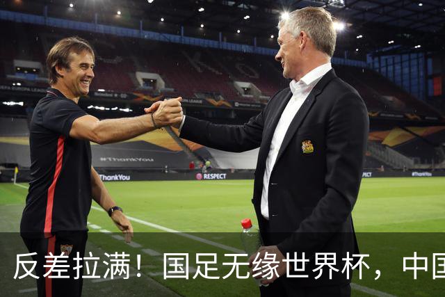 反差拉满！国足无缘世界杯，中国裁判却称霸淘汰赛赛场