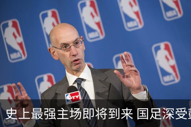 史上最强主场即将到来 国足深受鼓舞：一定要争气