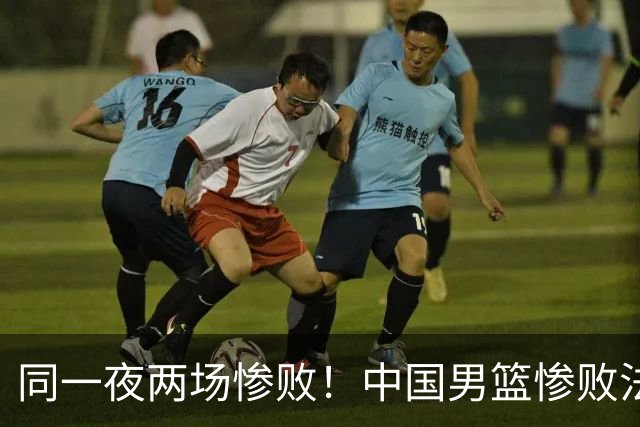 同一夜两场惨败！中国男篮惨败法国，日本再遭重创，暴露青训差距